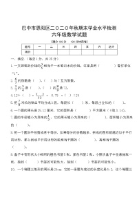 2020秋六年级数学期末试卷（西师大版）