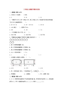 【分层训练，拔高】三年级上册数学期末试卷  人教版（含答案）