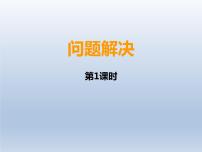 西师大版四年级数学上册 问题解决(课件)