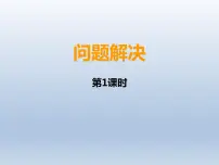 西师大版四年级数学上册 问题解决（课件）