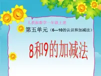 小学数学8和9多媒体教学ppt课件