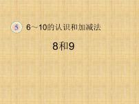 人教版一年级上册8和9教课ppt课件