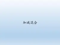 小学数学人教版一年级上册5 6~10的认识和加减法加减混合课文配套课件ppt