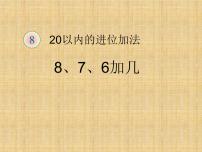 小学数学人教版一年级上册8、7、6加几课文内容课件ppt