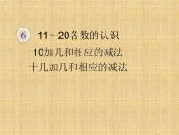 一年级上册6 11～20各数的认识说课课件ppt
