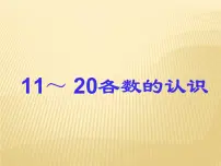 小学人教版6 11～20各数的认识教课内容课件ppt
