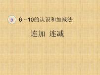 小学数学人教版一年级上册5 6~10的认识和加减法连加 连减备课课件ppt