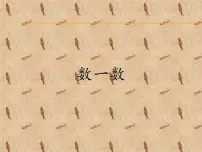 人教版一年级上册数一数评课ppt课件