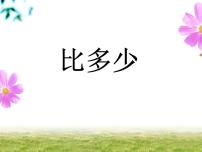一年级上册比大小课文课件ppt