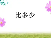 一年级上册比大小课文课件ppt