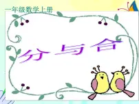 小学数学分与合授课ppt课件