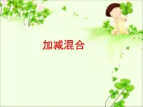 小学数学5 6~10的认识和加减法加减混合教学演示ppt课件