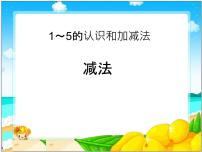 人教版3 1～5的认识和加减法减法背景图ppt课件