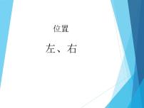 小学数学人教版一年级上册左、右集体备课ppt课件