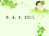 小学数学人教版一年级上册5、4、3、2加几说课ppt课件