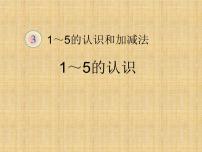小学数学人教版一年级上册1-5的认识课文配套ppt课件