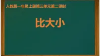 小学数学比大小多媒体教学课件ppt