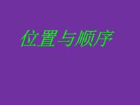 人教版一年级上册上、下、前、后教学演示课件ppt