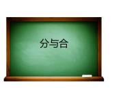 小学数学人教版一年级上册3 1～5的认识和加减法分与合图文ppt课件