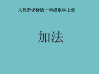 人教版一年级上册加法教课课件ppt