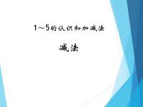 数学一年级上册减法课前预习ppt课件