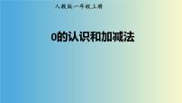 人教版一年级上册0的认识课文配套ppt课件