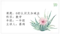 数学一年级上册0的认识评课ppt课件
