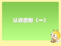 小学数学人教版一年级上册4 认识图形（一）课文配套课件ppt