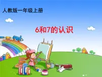 人教版一年级上册6和7图文ppt课件