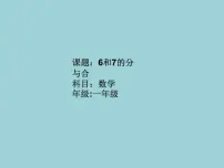 人教版一年级上册5 6~10的认识和加减法6和7图片ppt课件