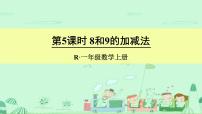 人教版一年级上册8和9授课课件ppt