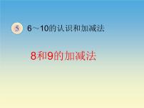 人教版一年级上册8和9背景图课件ppt