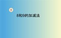 数学一年级上册8和9教学演示课件ppt