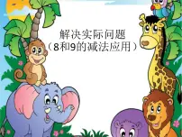 数学一年级上册5 6~10的认识和加减法8和9教课ppt课件