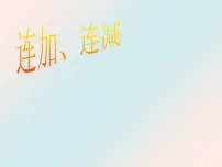 小学人教版连加 连减背景图ppt课件