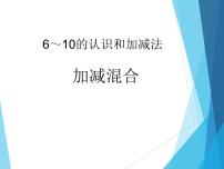 小学数学人教版一年级上册加减混合教课课件ppt