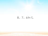 人教版一年级上册8、7、6加几教课ppt课件