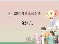 小学数学人教版一年级上册9加几教学ppt课件