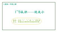 小学数学人教版一年级上册1-5的认识图片ppt课件