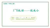 小学数学人教版一年级上册1-5的认识图片ppt课件