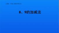 人教版一年级上册8和9备课课件ppt