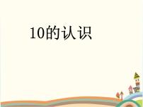 小学数学人教版一年级上册10示范课ppt课件