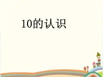 小学数学人教版一年级上册10示范课ppt课件