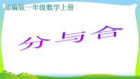 小学数学人教版一年级上册8 20以内的进位加法9加几课堂教学ppt课件