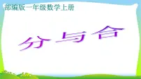 小学数学人教版一年级上册8 20以内的进位加法9加几课堂教学ppt课件
