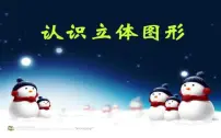 小学数学人教版一年级上册4 认识图形（一）评课ppt课件
