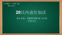 小学人教版9加几课文配套ppt课件