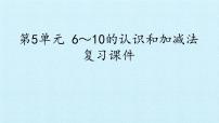 人教版一年级上册6 11～20各数的认识复习ppt课件