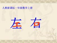 小学数学人教版一年级上册左、右课文内容ppt课件