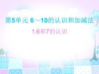 小学数学人教版一年级上册6 11～20各数的认识教学演示课件ppt